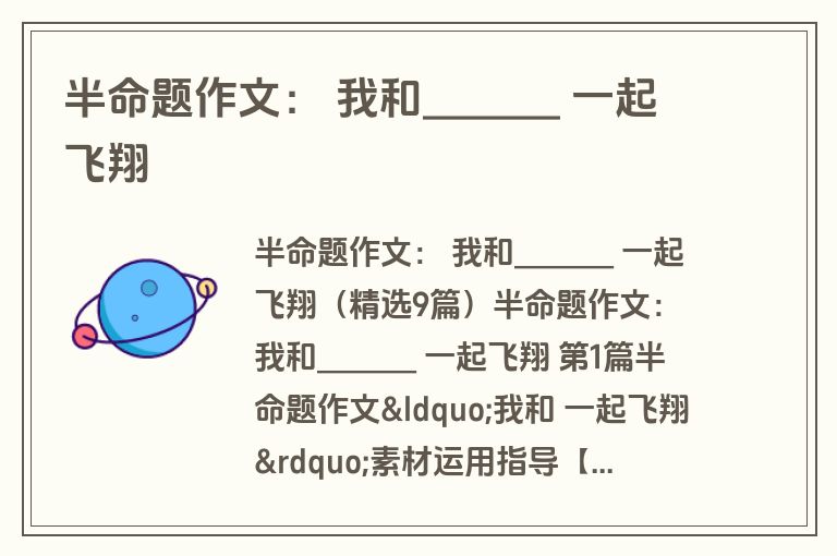 半命题作文: 我和_______ 一起飞翔