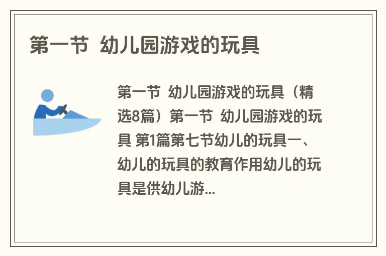 第一节 幼儿园游戏的玩具