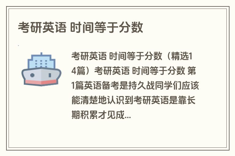 考研英语 时间等于分数 考研英语 时间等于分数