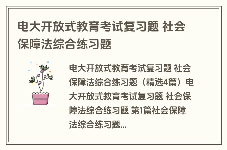 电大开放式教育考试复习题 社会保障法综合练习题
