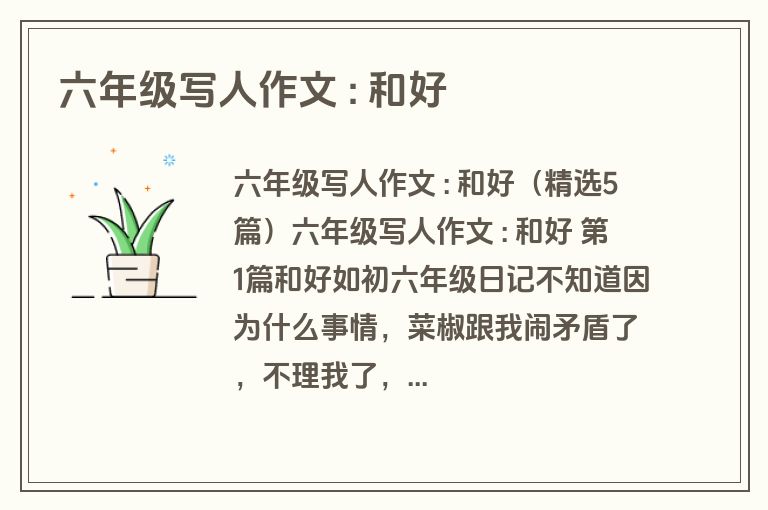 六年级写人作文 : 和好