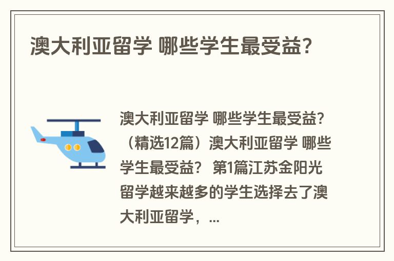 澳大利亚留学 哪些学生最受益?