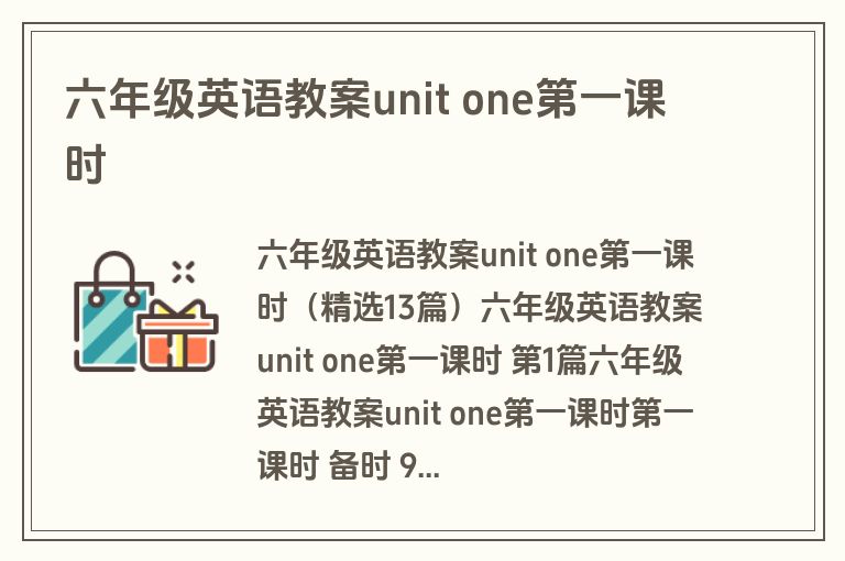 六年级英语教案unit one第一课时