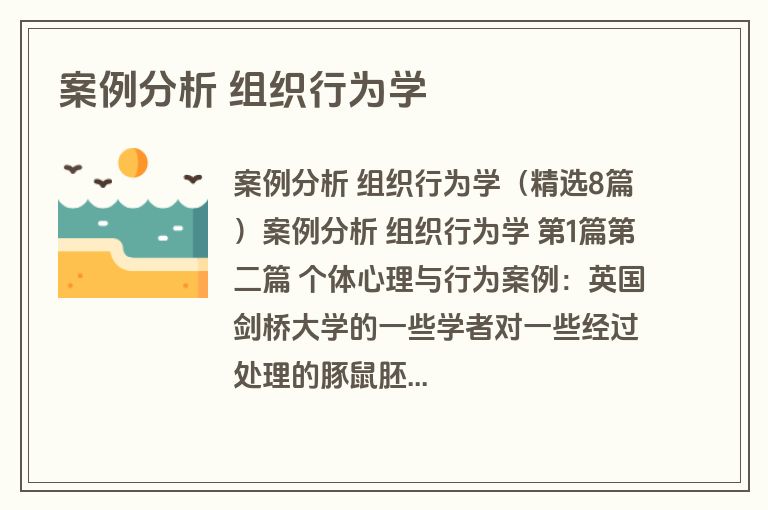 案例分析 组织行为学 案例分析 组织行为学