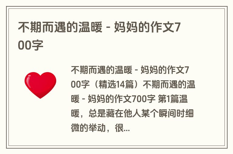 不期而遇的温暖 - 妈妈的作文700字