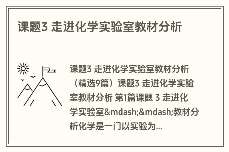 课题3 走进化学实验室教材分析