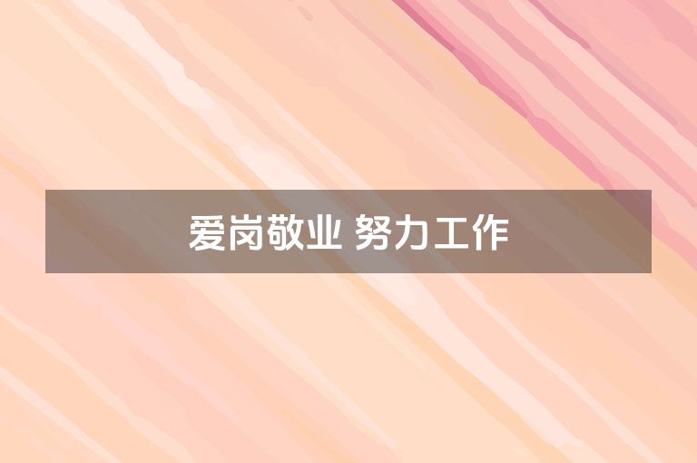 爱岗敬业 努力工作