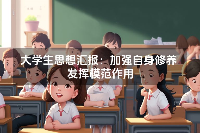 大学生思想汇报:加强自身修养 发挥模范作用