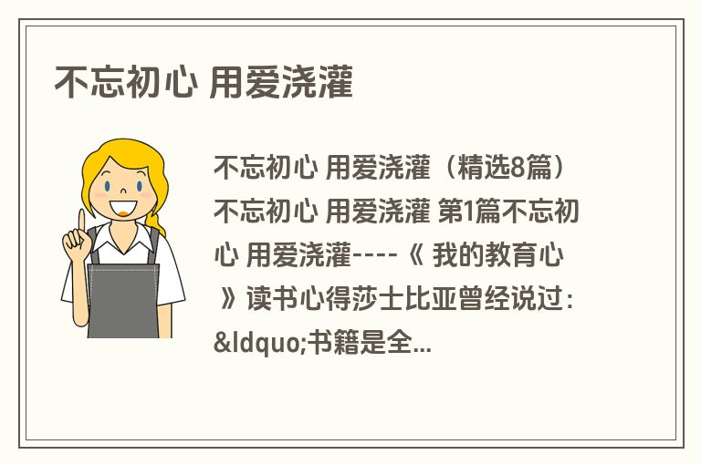 不忘初心 用爱浇灌