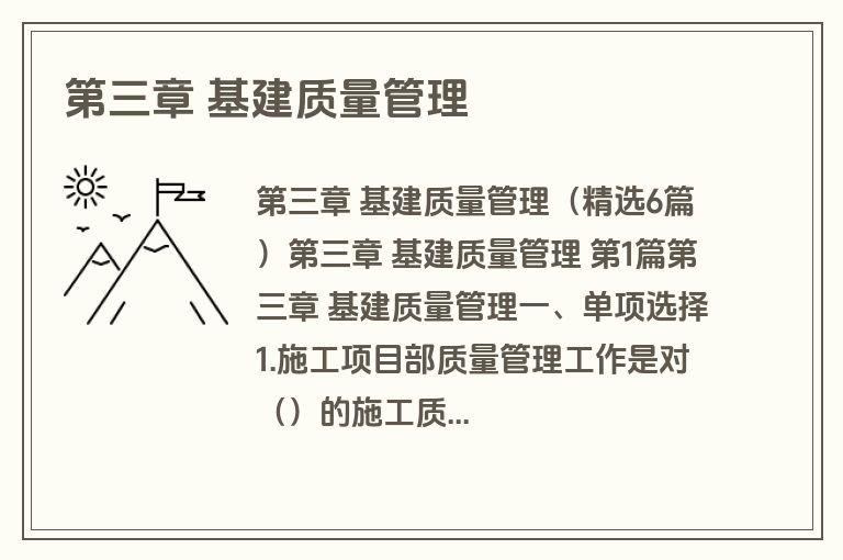 第三章 基建质量管理 第三章 基建质量管理