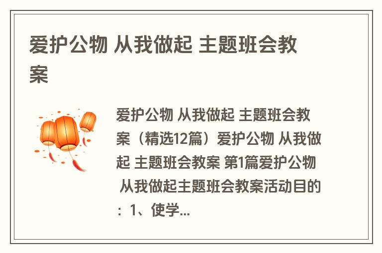 爱护公物 从我做起 主题班会教案 爱护公物 从我做起 主题班会教案