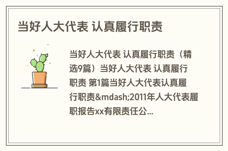 当好人大代表 认真履行职责