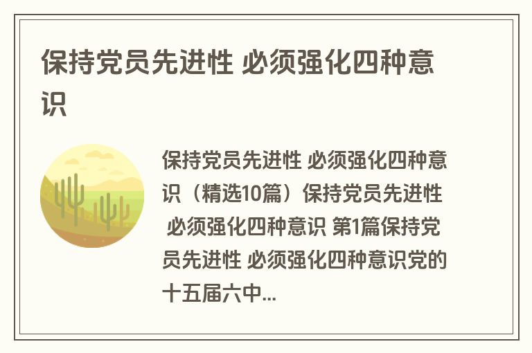 保持党员先进性 必须强化四种意识