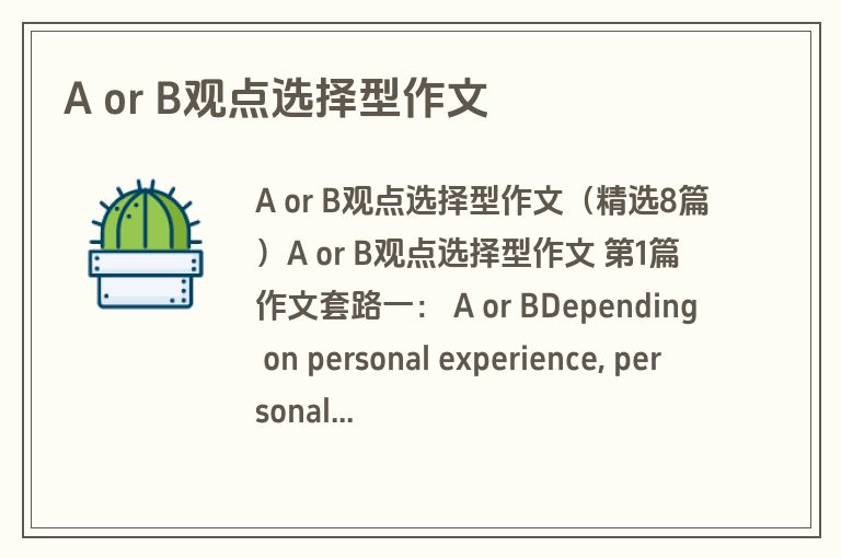 A or B观点选择型作文