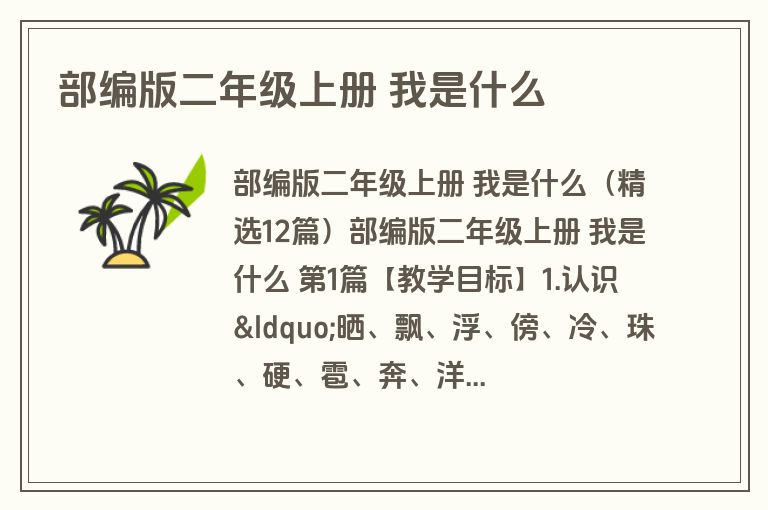 部编版二年级上册 我是什么 部编版二年级上册 我是什么