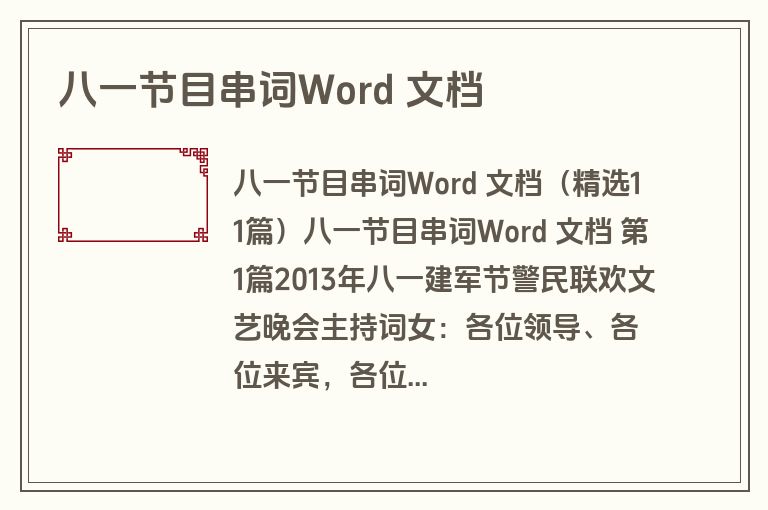 八一节目串词Word 文档
