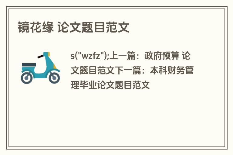 镜花缘 论文题目范文 镜花缘 论文题目范文