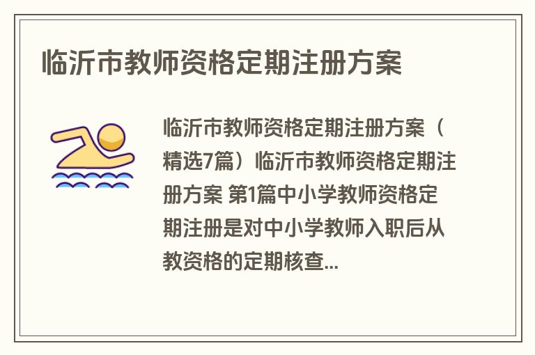 临沂市教师资格定期注册方案