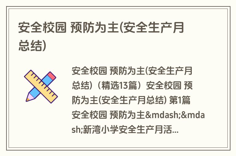 安全校园 预防为主(安全生产月总结)