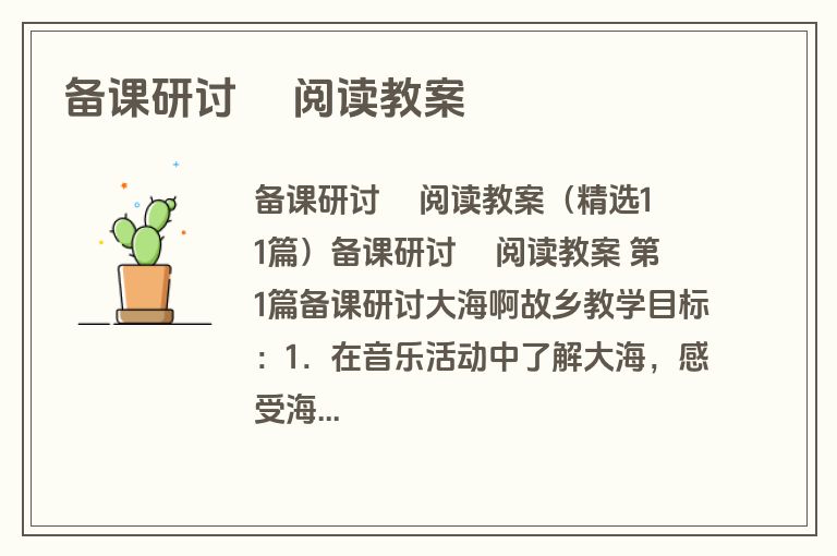 备课研讨 阅读教案 备课研讨 阅读教案