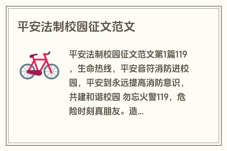 平安法制校园征文范文