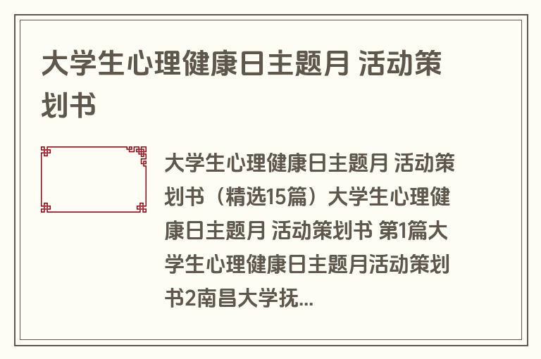 大学生心理健康日主题月 活动策划书 大学生心理健康日主题月 活动策划书