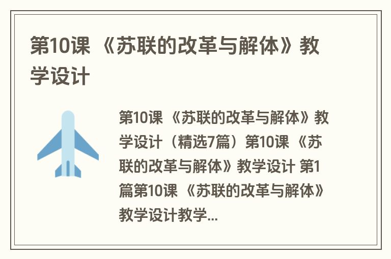 第10课 《苏联的改革与解体》教学设计