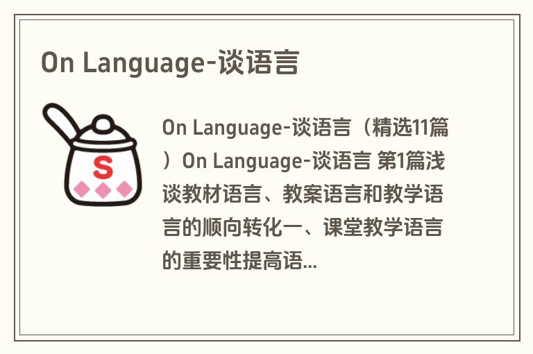 On Language-谈语言