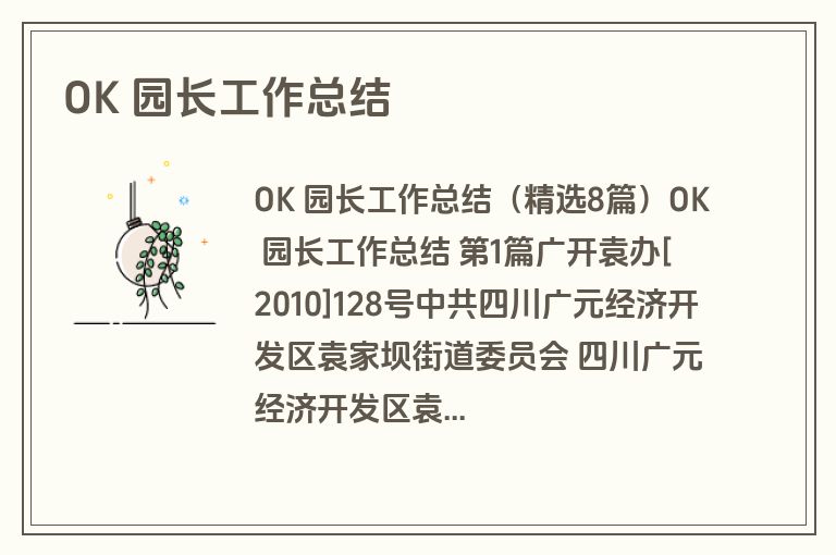 OK 园长工作总结
