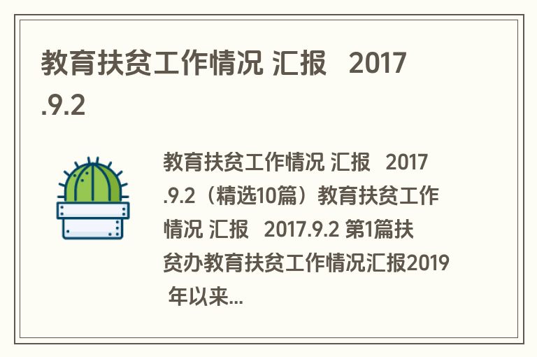 教育扶贫工作情况 汇报   2017.9.2