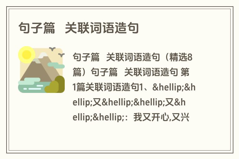 句子篇 关联词语造句