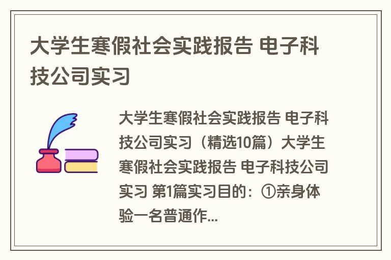 大学生寒假社会实践报告 电子科技公司实习 大学生寒假社会实践报告 电子科技公司实习