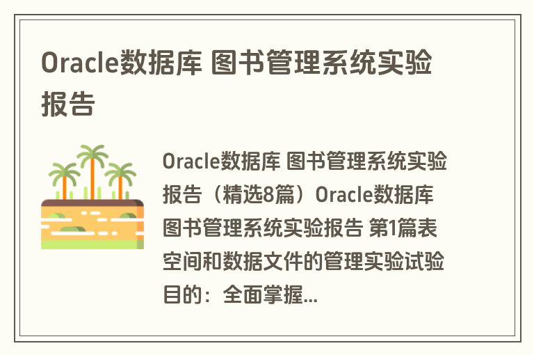 Oracle数据库 图书管理系统实验报告 Oracle数据库 图书管理系统实验报告