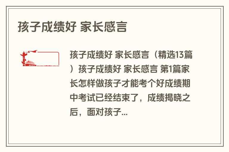孩子成绩好 家长感言 孩子成绩好 家长感言