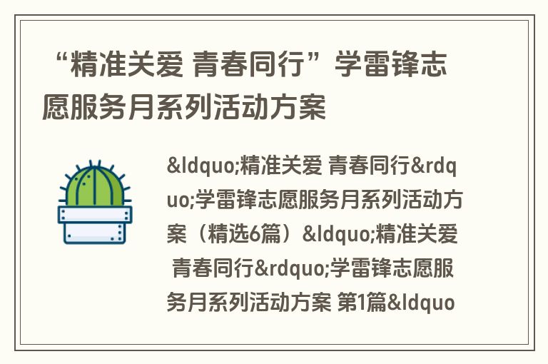 “精准关爱 青春同行”学雷锋志愿服务月系列活动方案