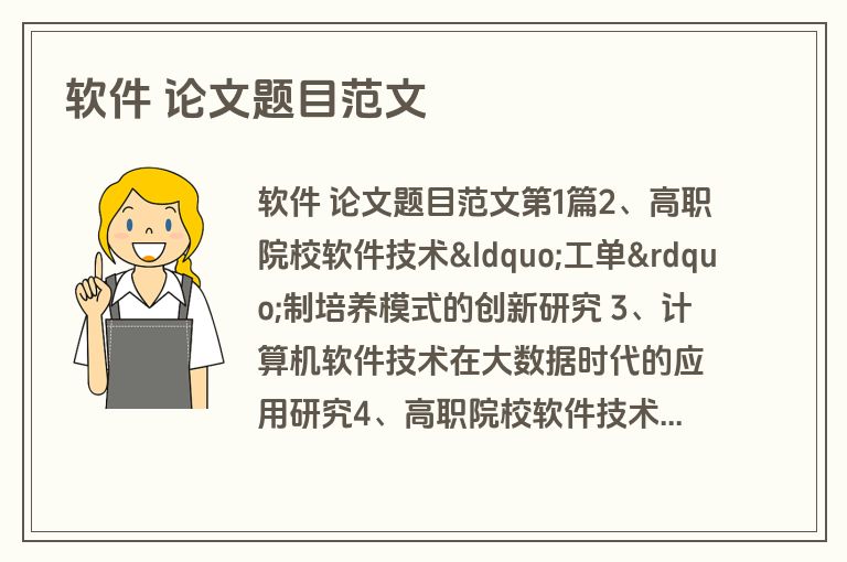 软件 论文题目范文 软件 论文题目范文