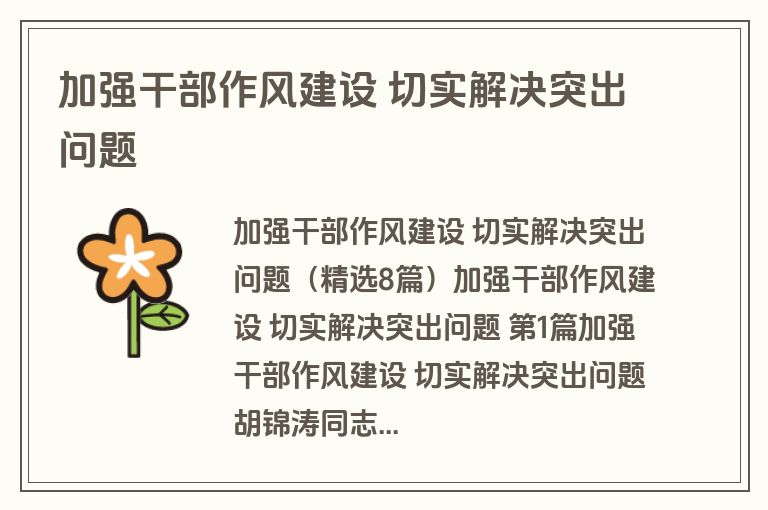 加强干部作风建设 切实解决突出问题