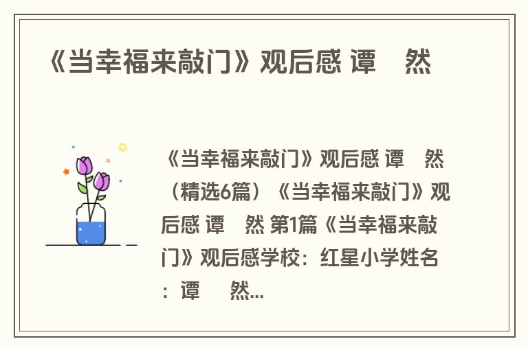 《当幸福来敲门》观后感 谭玥然