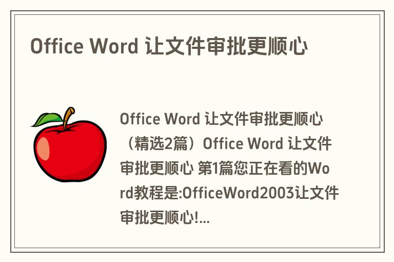 Office Word 让文件审批更顺心