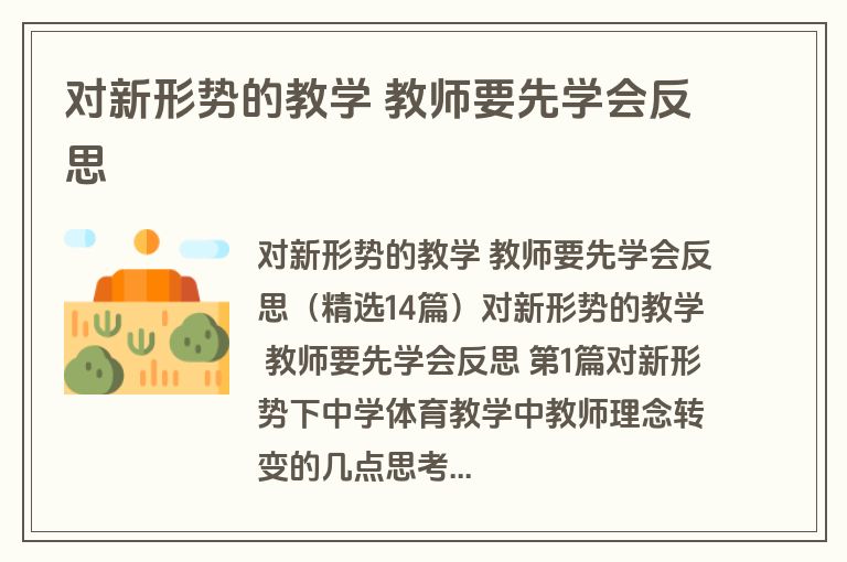 对新形势的教学 教师要先学会反思