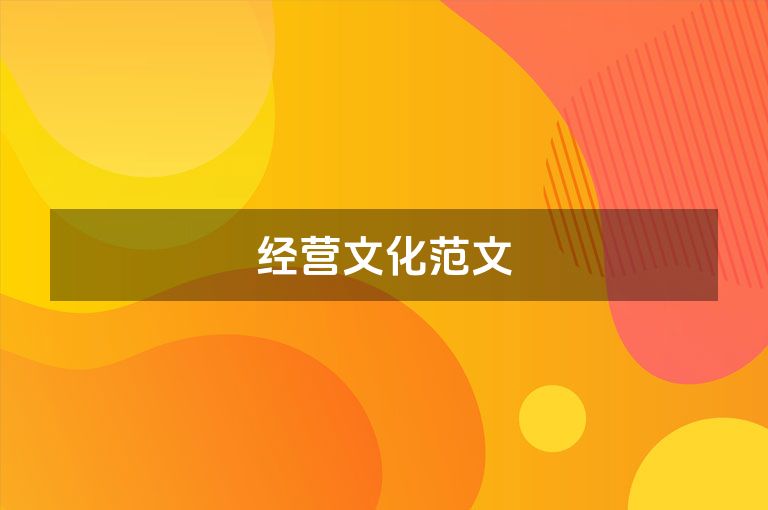 经营文化范文 经营文化范文