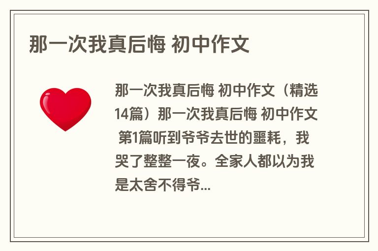 那一次我真后悔 初中作文