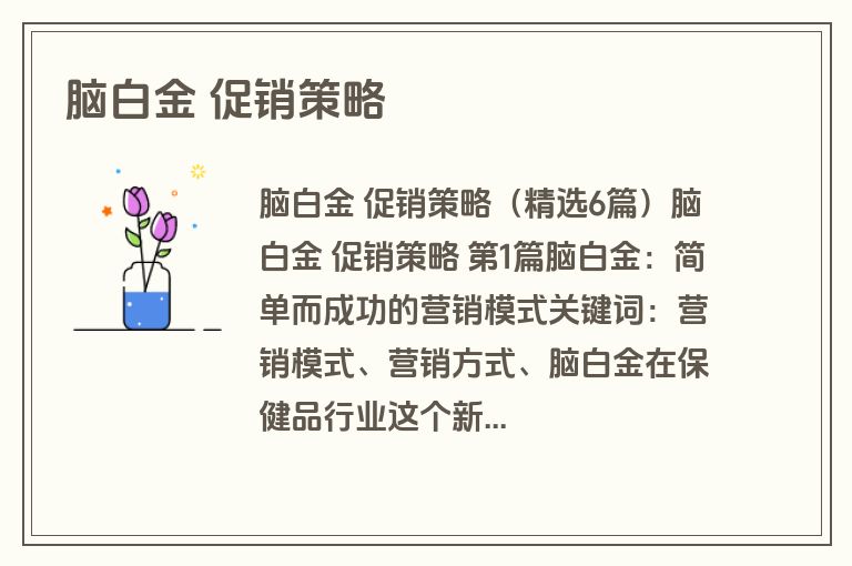 脑白金 促销策略