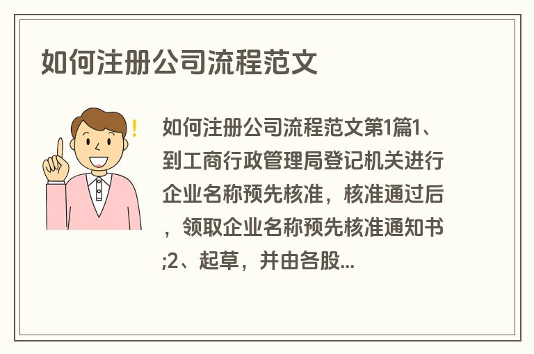 如何注册公司流程范文 如何注册公司流程范文