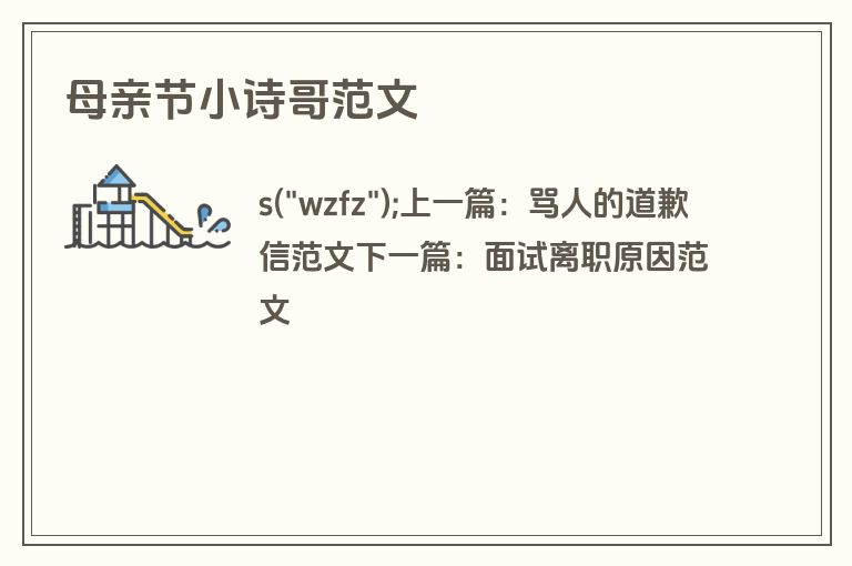 母亲节小诗哥范文