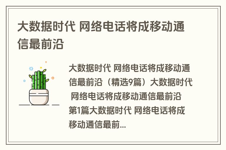 大数据时代 网络电话将成移动通信最前沿 大数据时代 网络电话将成移动通信最前沿