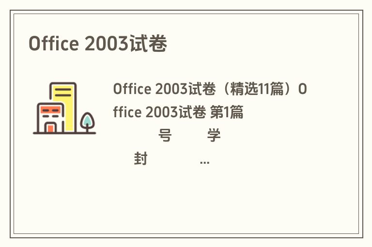 Office 2003试卷 Office 2003试卷