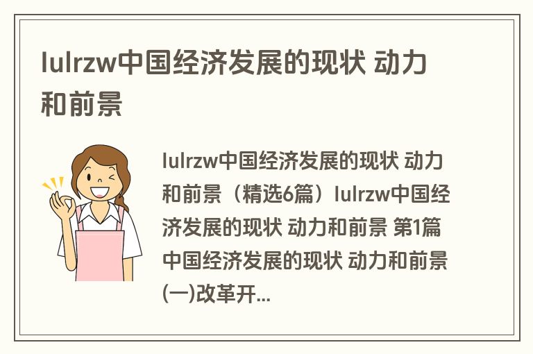Iulrzw中国经济发展的现状 动力和前景 Iulrzw中国经济发展的现状 动力和前景