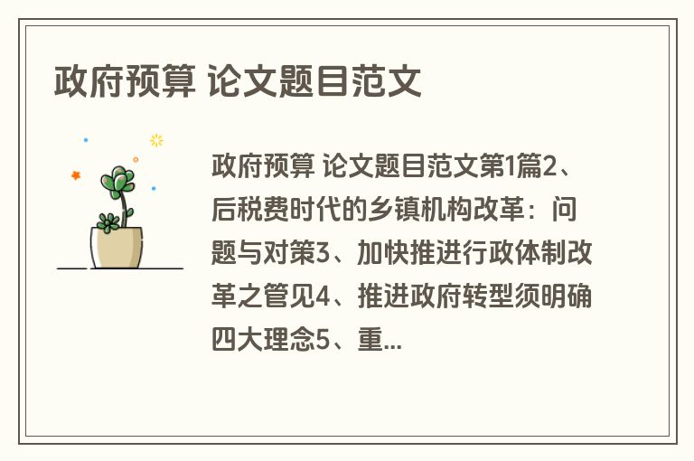 政府预算 论文题目范文 政府预算 论文题目范文