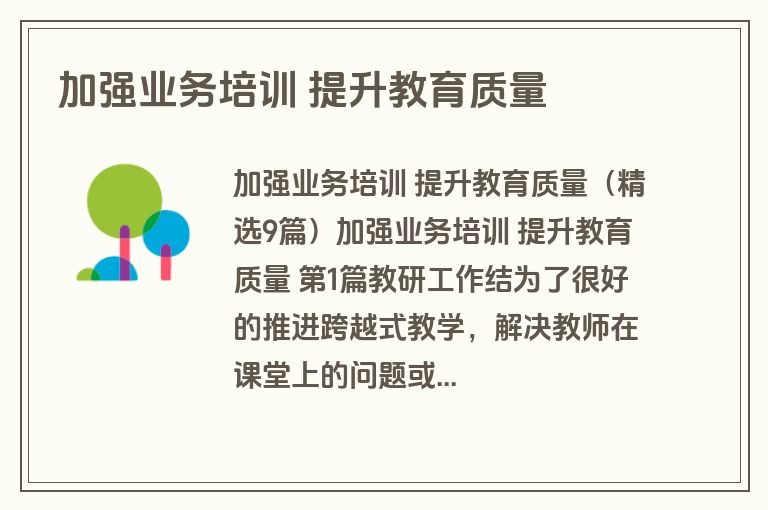 加强业务培训 提升教育质量 加强业务培训 提升教育质量
